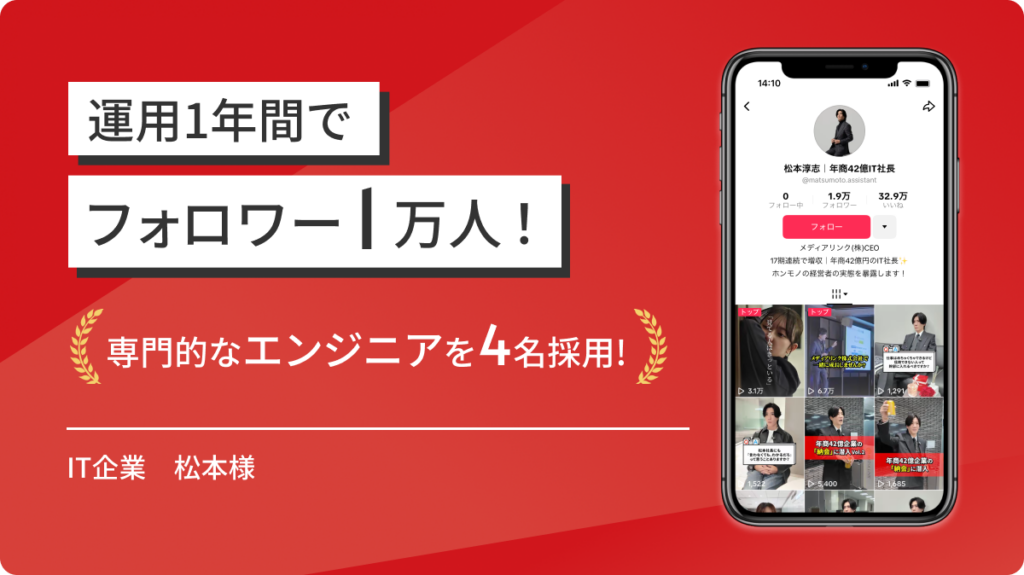 松本淳志様｜年商42億IT社長様
