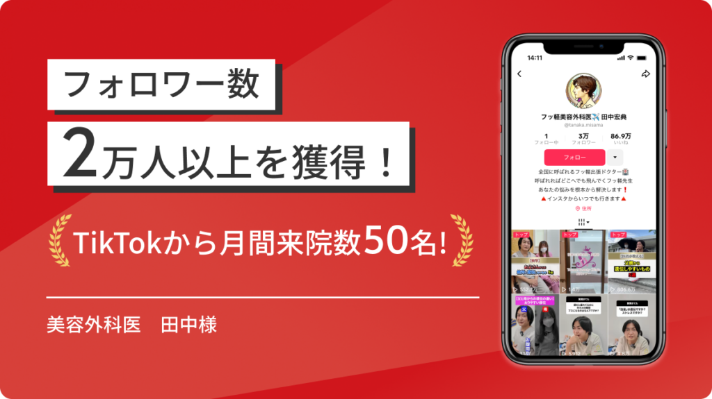 フッ軽美容外科医 田中宏典様