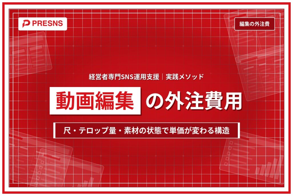 動画編集の外注費用の相場｜ショート動画の単価が決まる要素