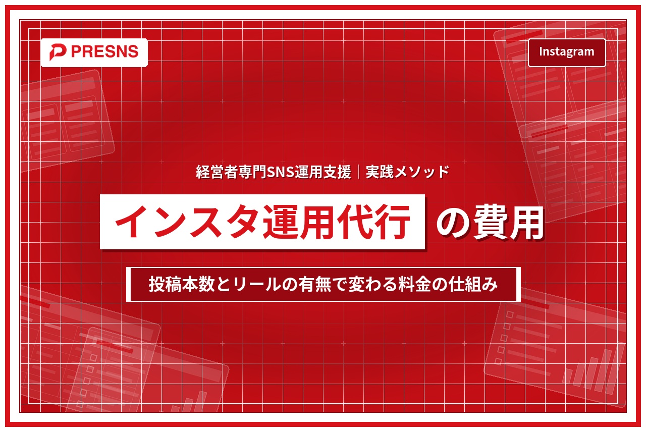 Instagram運用代行の費用｜投稿本数とリール有無で変わる料金
