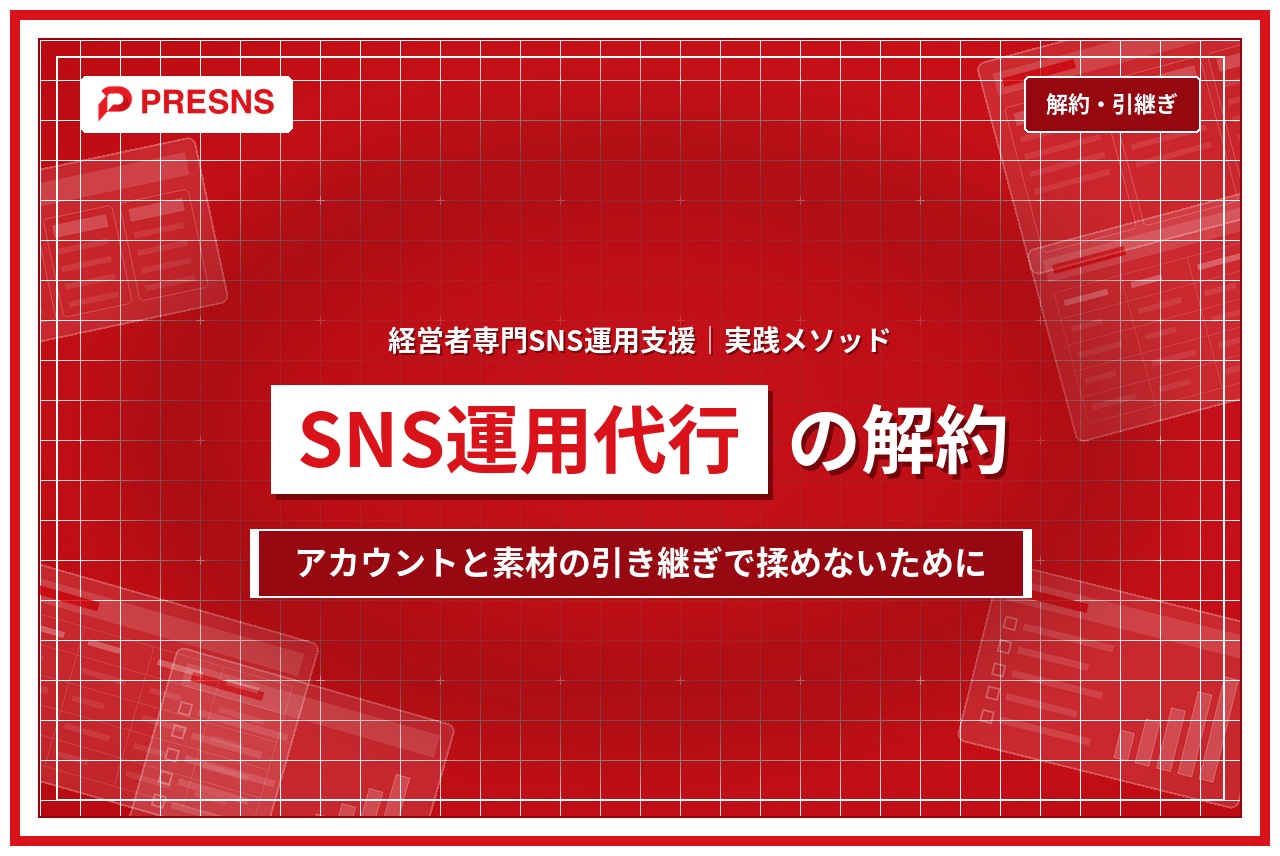 経営者のSNS運用代行を解約するとき｜アカウントと素材の引き継ぎで揉めないために