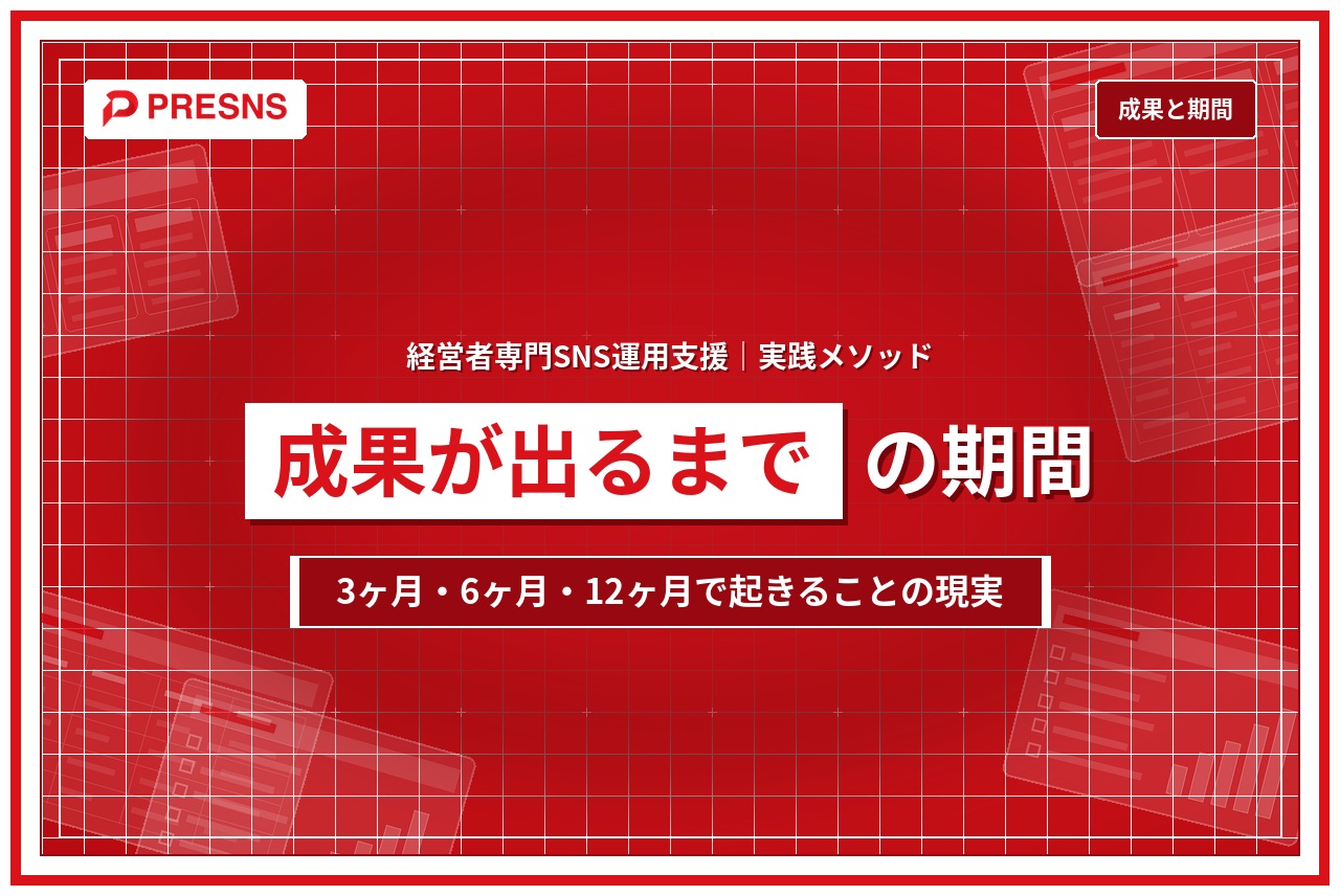 経営者のSNS運用代行で成果が出るまでの期間｜3ヶ月・6ヶ月・12ヶ月の現実
