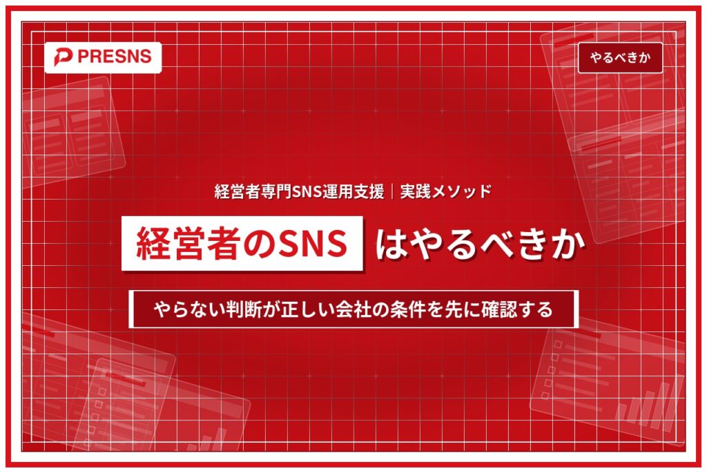 経営者はSNSをやるべきか｜やらない判断が正しい会社の条件