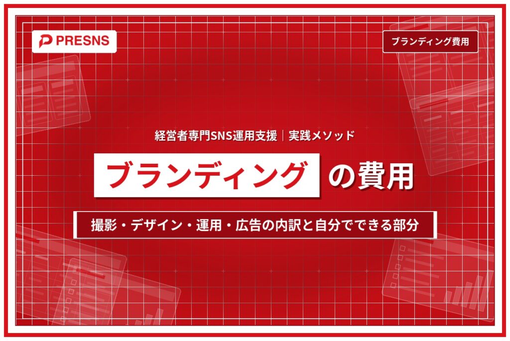 パーソナルブランディングの費用｜何にお金がかかるのか