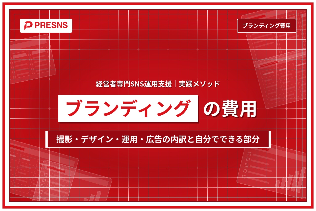 パーソナルブランディングの費用｜何にお金がかかるのか