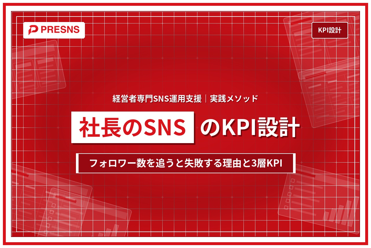 社長のSNS運用のKPI設計｜フォロワー数を追うと失敗する理由