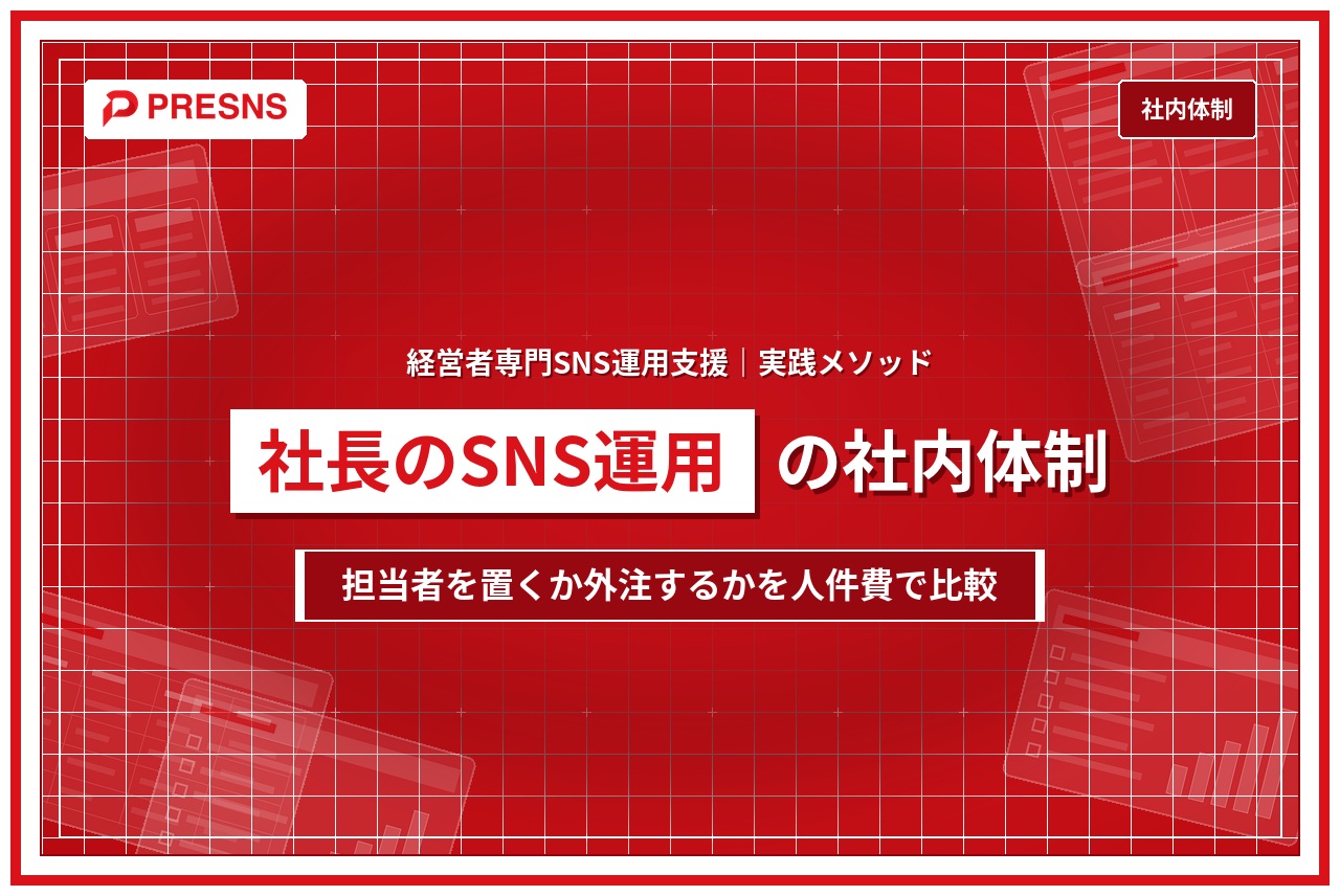 社長のSNS運用の社内体制｜担当者を置くべきか外注すべきか