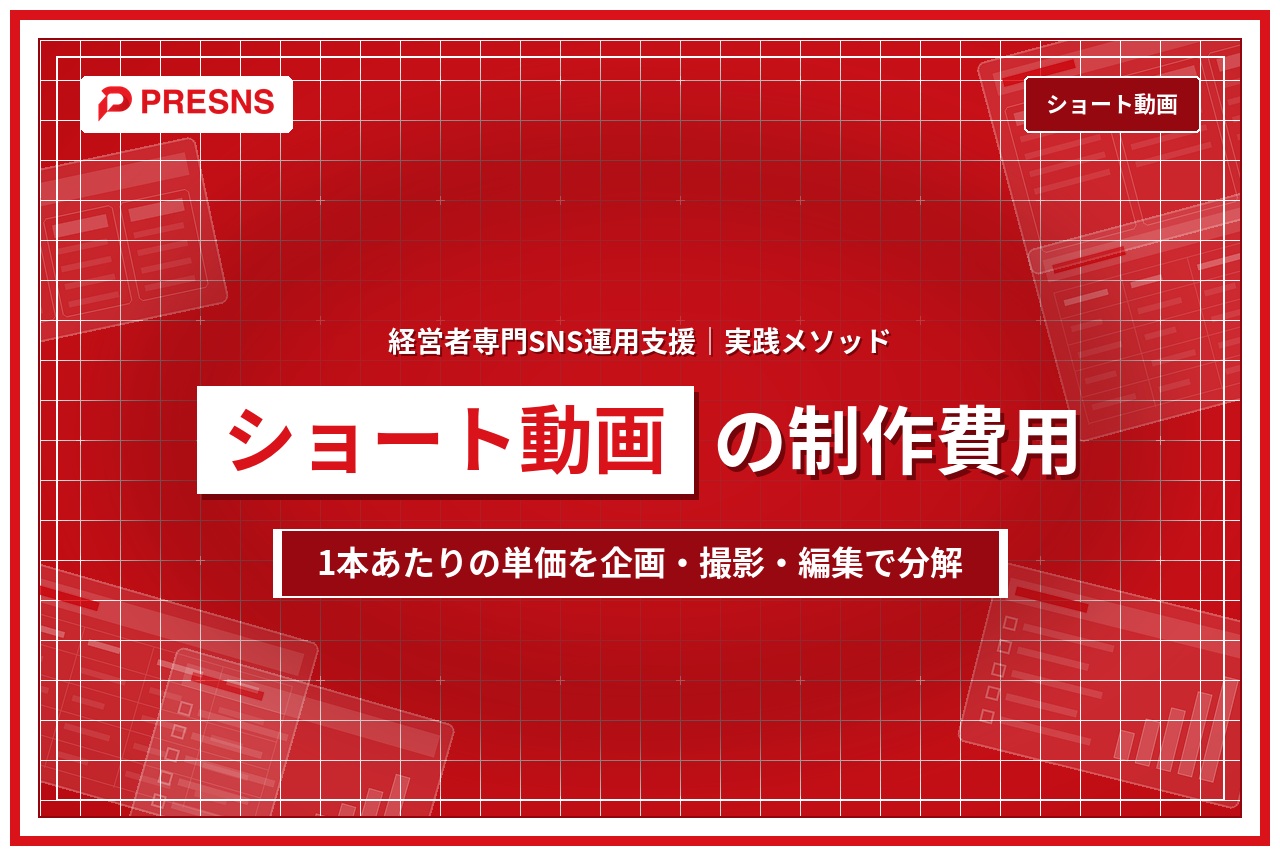 ショート動画の制作費用の相場｜1本あたりの単価と内訳