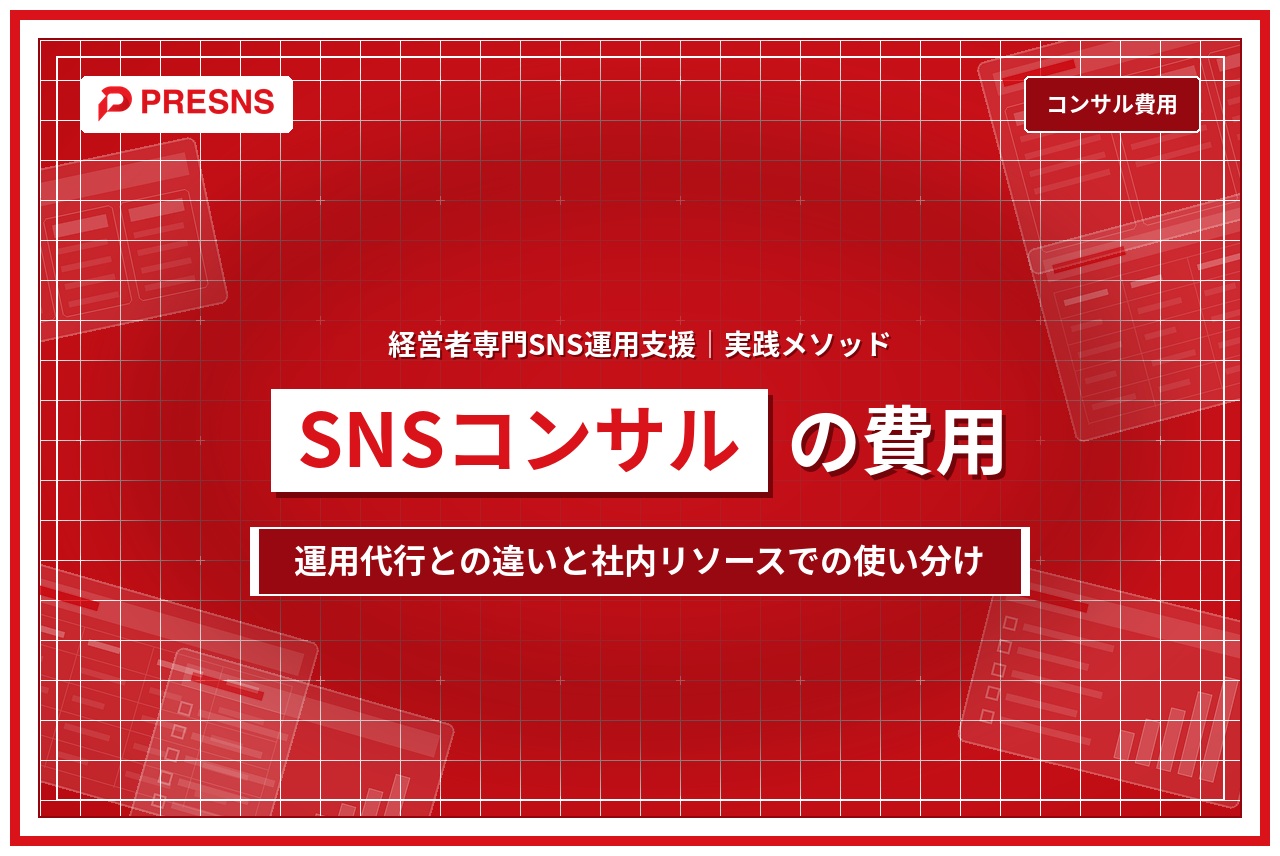 SNSコンサルの費用｜運用代行との違いと使い分け