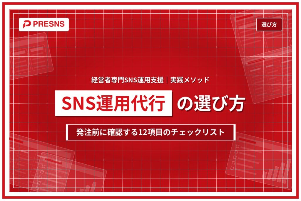 SNS運用代行の選び方｜発注前に確認する12項目