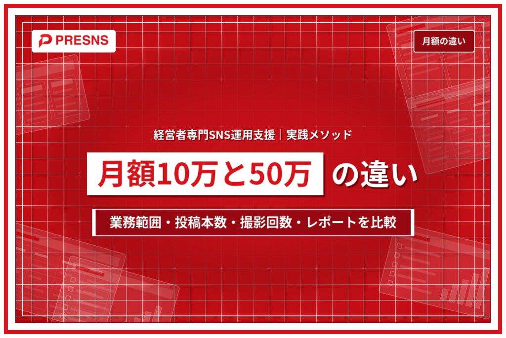 SNS運用代行の月額の違い｜10万円と50万円で何が変わるか