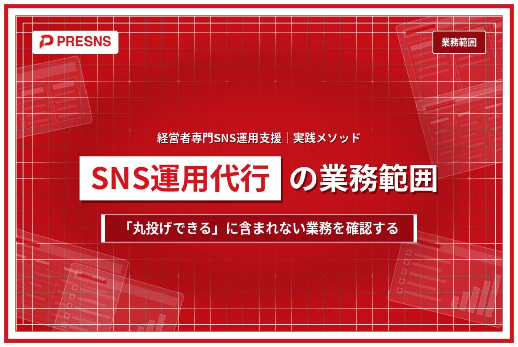 SNS運用代行の業務範囲｜「丸投げできる」の中身を確認する