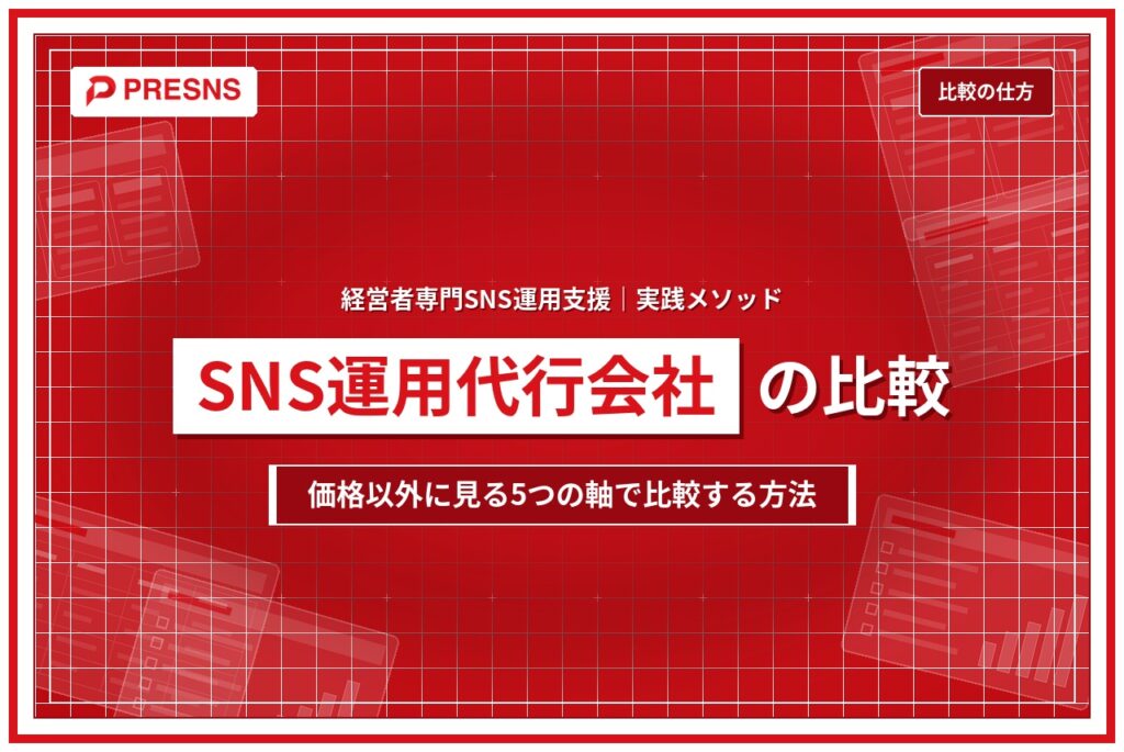 SNS運用代行会社の比較の仕方｜価格以外に見る5つの軸