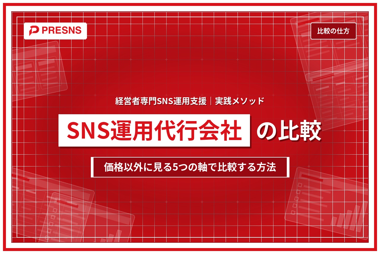 SNS運用代行会社の比較の仕方｜価格以外に見る5つの軸