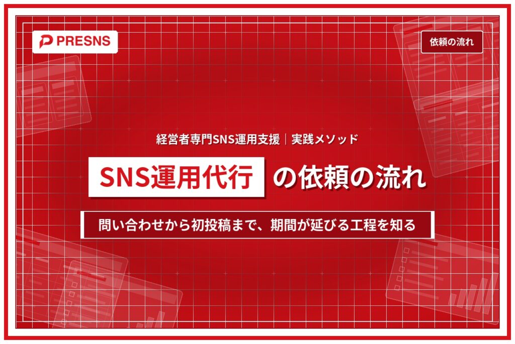 SNS運用代行の依頼の流れ｜問い合わせから初投稿までの期間