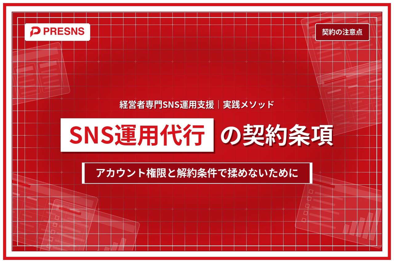 SNS運用代行の契約で注意する8条項｜アカウント権限と解約条件