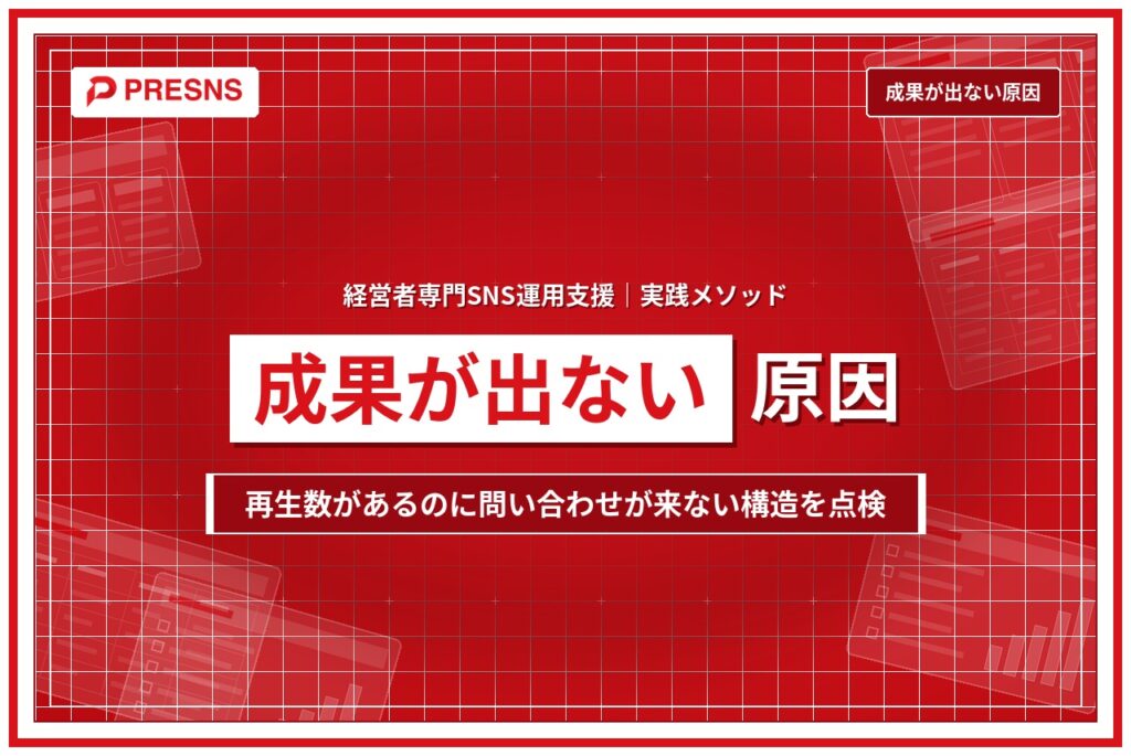 SNS運用代行で成果が出ない原因｜代行会社と発注側の両方を点検する