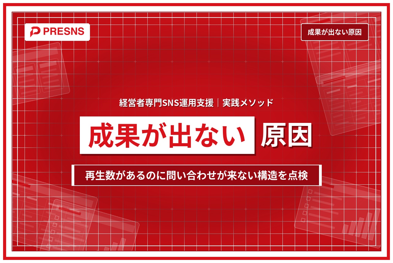 SNS運用代行で成果が出ない原因｜代行会社と発注側の両方を点検する