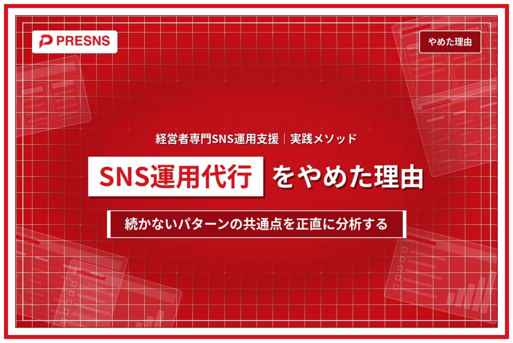 SNS運用代行をやめた会社の理由｜続かないパターンの共通点