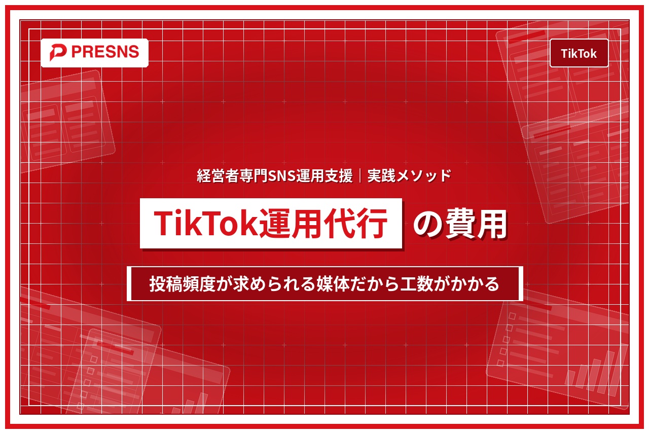 TikTok運用代行の費用｜他媒体より工数がかかる理由